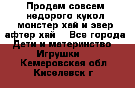 Продам совсем недорого кукол монстер хай и эвер афтер хай  - Все города Дети и материнство » Игрушки   . Кемеровская обл.,Киселевск г.